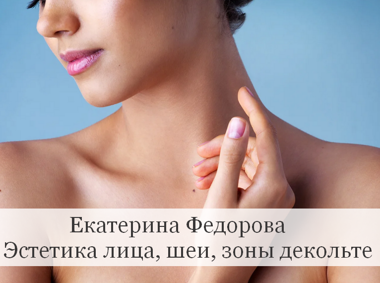 [Екатерина Федорова] Эстетика лица, шеи, зоны деко_0.png